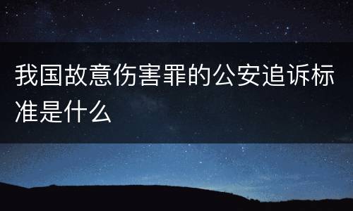 我国故意伤害罪的公安追诉标准是什么