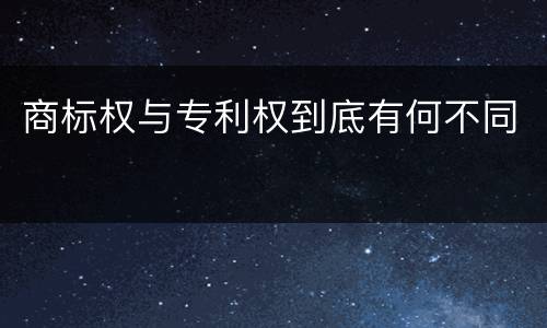 商标权与专利权到底有何不同