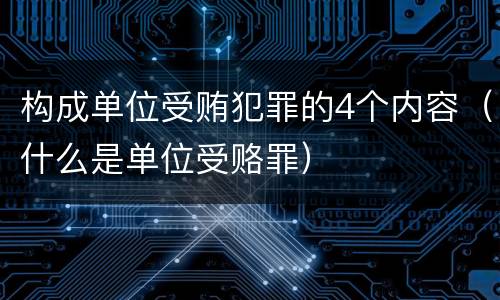 构成单位受贿犯罪的4个内容（什么是单位受赂罪）