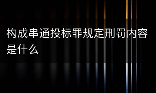 构成串通投标罪规定刑罚内容是什么