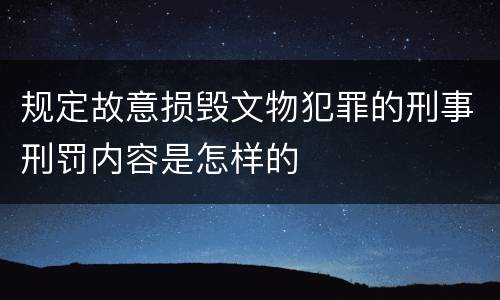 规定故意损毁文物犯罪的刑事刑罚内容是怎样的