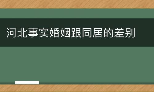 河北事实婚姻跟同居的差别