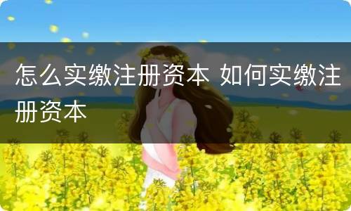 怎么实缴注册资本 如何实缴注册资本