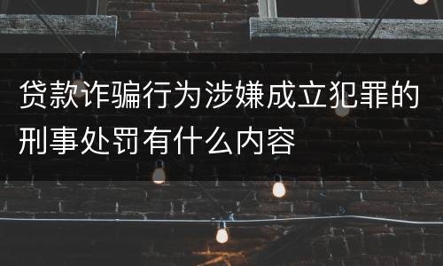 贷款诈骗行为涉嫌成立犯罪的刑事处罚有什么内容