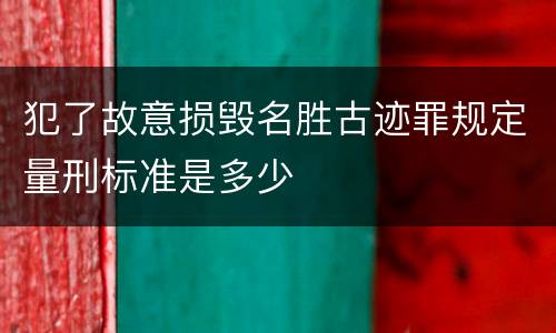 犯了故意损毁名胜古迹罪规定量刑标准是多少