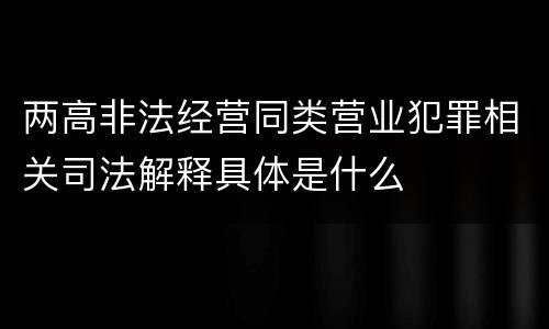 两高非法经营同类营业犯罪相关司法解释具体是什么