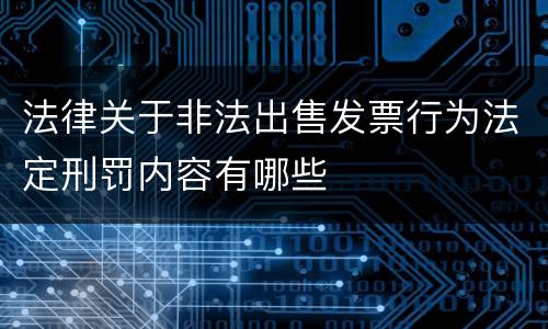 法律关于非法出售发票行为法定刑罚内容有哪些