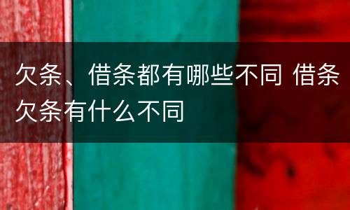 欠条、借条都有哪些不同 借条欠条有什么不同