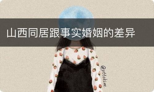 山西同居跟事实婚姻的差异