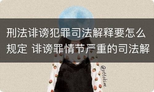 刑法诽谤犯罪司法解释要怎么规定 诽谤罪情节严重的司法解释