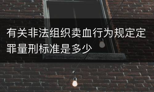 有关非法组织卖血行为规定定罪量刑标准是多少
