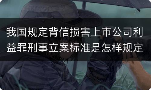 我国规定背信损害上市公司利益罪刑事立案标准是怎样规定