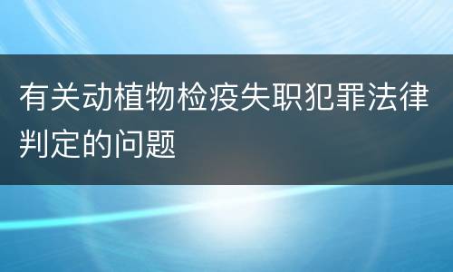 有关动植物检疫失职犯罪法律判定的问题