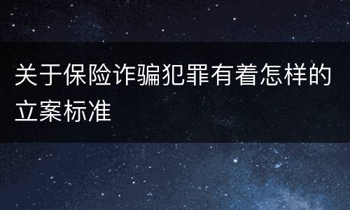 关于保险诈骗犯罪有着怎样的立案标准