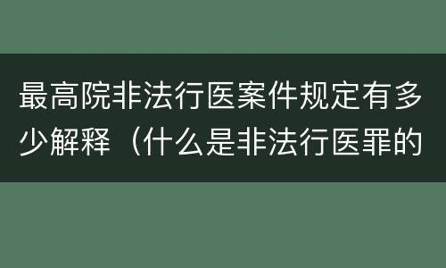 最高院非法行医案件规定有多少解释（什么是非法行医罪的立案标准）