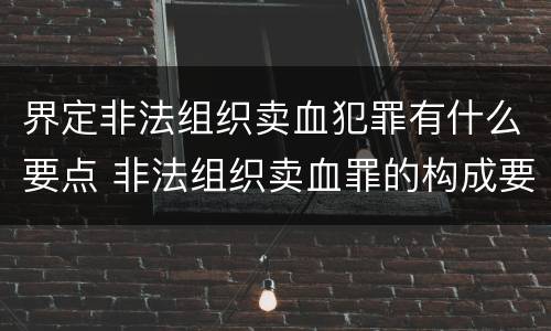 界定非法组织卖血犯罪有什么要点 非法组织卖血罪的构成要件