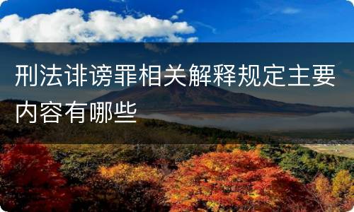 刑法诽谤罪相关解释规定主要内容有哪些