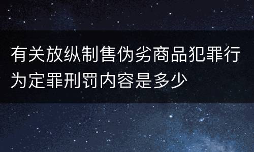 有关放纵制售伪劣商品犯罪行为定罪刑罚内容是多少