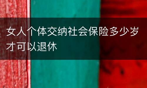 女人个体交纳社会保险多少岁才可以退休