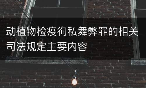 动植物检疫徇私舞弊罪的相关司法规定主要内容