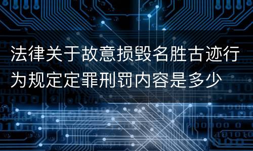 法律关于故意损毁名胜古迹行为规定定罪刑罚内容是多少