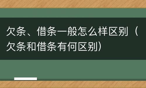 欠条、借条一般怎么样区别（欠条和借条有何区别）