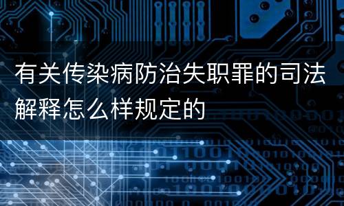 有关传染病防治失职罪的司法解释怎么样规定的