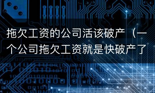 拖欠工资的公司活该破产（一个公司拖欠工资就是快破产了吗）