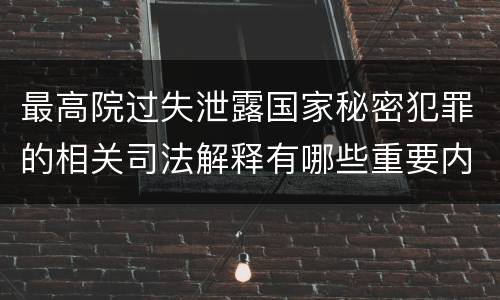 最高院过失泄露国家秘密犯罪的相关司法解释有哪些重要内容