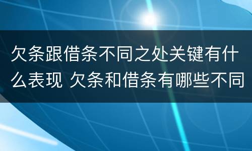 欠条跟借条不同之处关键有什么表现 欠条和借条有哪些不同点