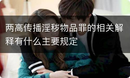 两高传播淫秽物品罪的相关解释有什么主要规定