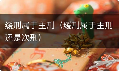 缓刑属于主刑（缓刑属于主刑还是次刑）