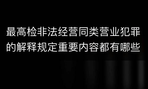 最高检非法经营同类营业犯罪的解释规定重要内容都有哪些