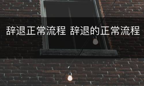 辞退正常流程 辞退的正常流程