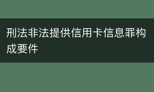 刑法非法提供信用卡信息罪构成要件