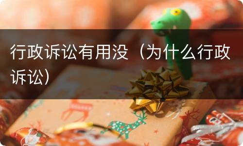 行政诉讼有用没（为什么行政诉讼）