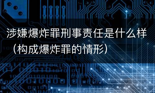涉嫌爆炸罪刑事责任是什么样（构成爆炸罪的情形）