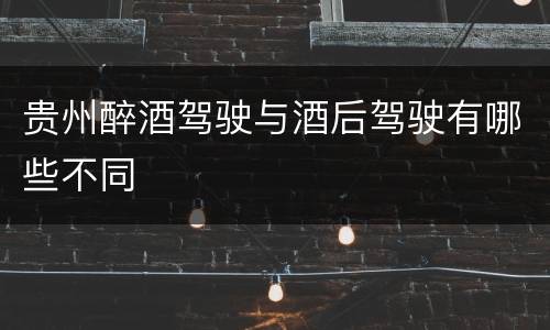 贵州醉酒驾驶与酒后驾驶有哪些不同