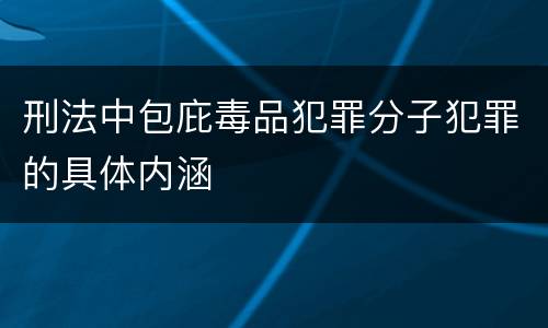 刑法中包庇毒品犯罪分子犯罪的具体内涵