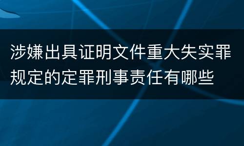 涉嫌出具证明文件重大失实罪规定的定罪刑事责任有哪些