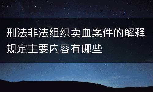 刑法非法组织卖血案件的解释规定主要内容有哪些