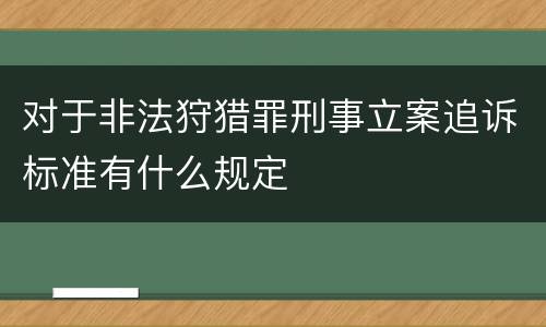 对于非法狩猎罪刑事立案追诉标准有什么规定
