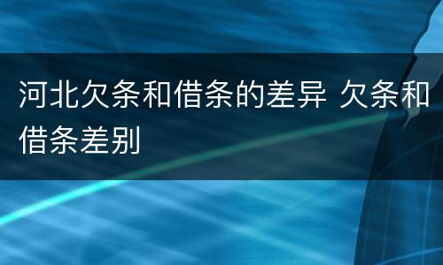 河北欠条和借条的差异 欠条和借条差别