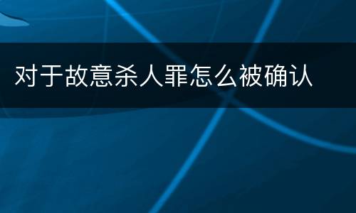 对于故意杀人罪怎么被确认