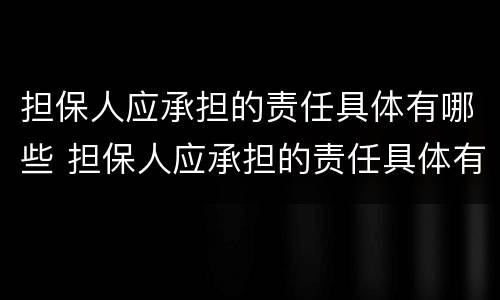 担保人应承担的责任具体有哪些 担保人应承担的责任具体有哪些方面