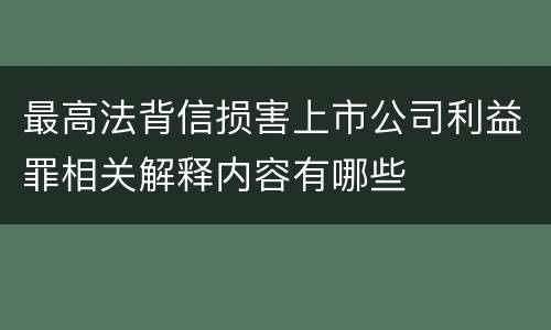 最高法背信损害上市公司利益罪相关解释内容有哪些