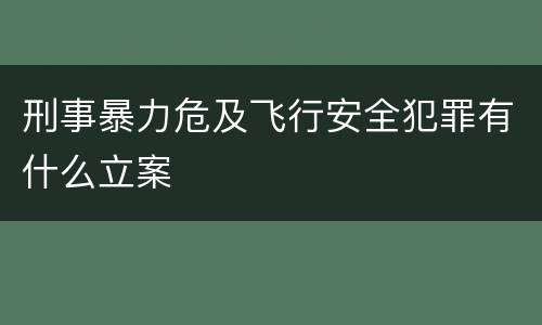 刑事暴力危及飞行安全犯罪有什么立案