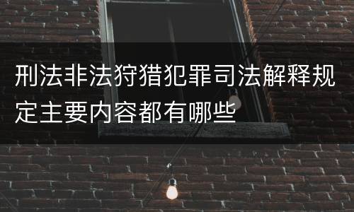 刑法非法狩猎犯罪司法解释规定主要内容都有哪些
