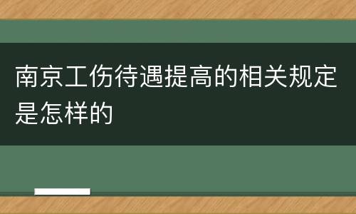 南京工伤待遇提高的相关规定是怎样的