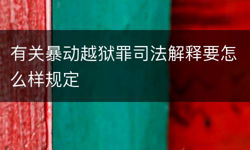 有关暴动越狱罪司法解释要怎么样规定